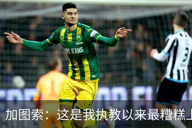 加图索：这是我执教以来最糟糕上半场之一 距保级安全线还差27分