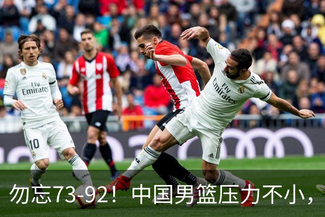 勿忘73-92！中国男篮压力不小，曾惨败日本，用好这3人，将成关键
