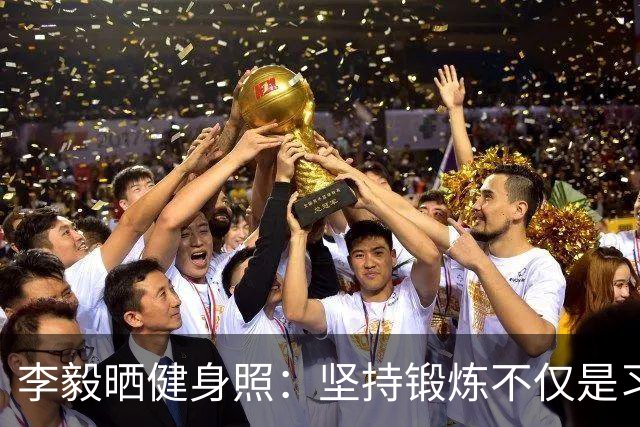 李毅晒健身照：坚持锻炼不仅是习惯 更是生活态度