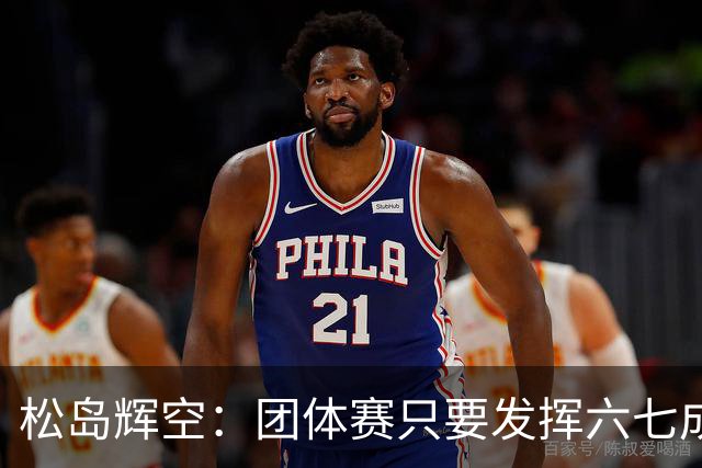 松岛辉空：团体赛只要发挥六七成实力 就能和中国乒乓球队抗衡