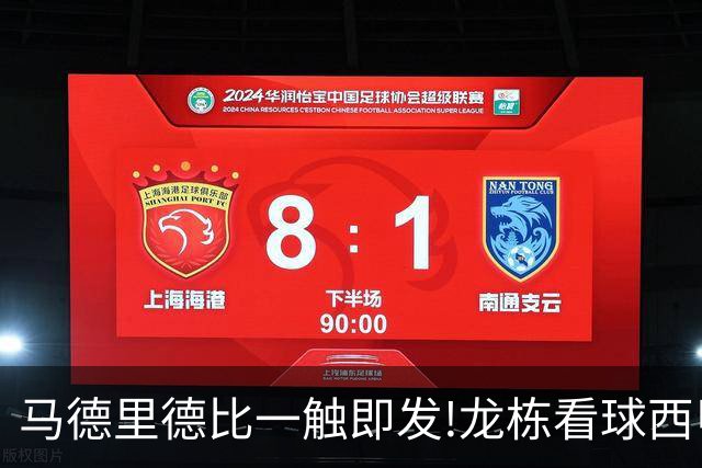 马德里德比一触即发!龙栋看球西甲8连红+21中19领衔