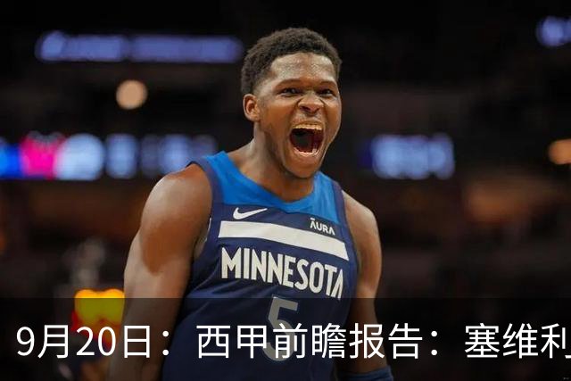 9月20日：西甲前瞻报告：塞维利亚1-5战胜巴塞罗那，后防大腿伤了